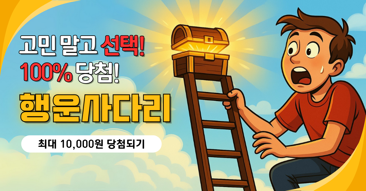 사다리 타기