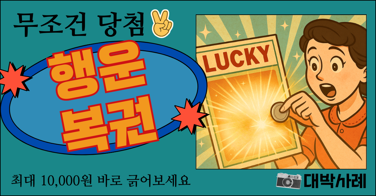 럭키 복권